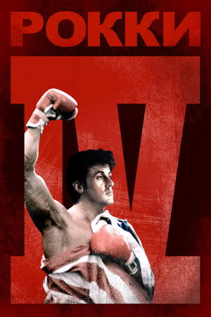 Рокки 4 (фильм, 1985)