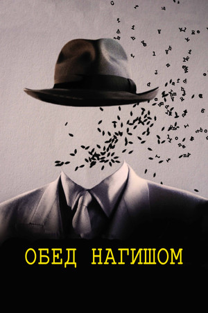 Обед нагишом (фильм, 1991)