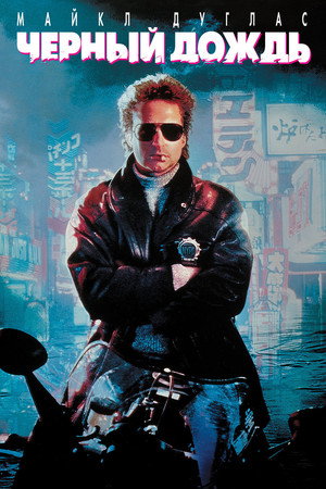 Чёрный дождь (фильм, 1989)