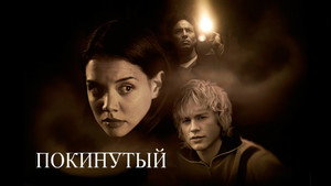 Покинутая (фильм, 2002)