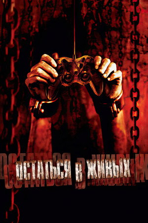 Остаться в живых (фильм, 2006)