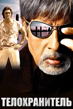 Телохранитель (фильм, 2005)