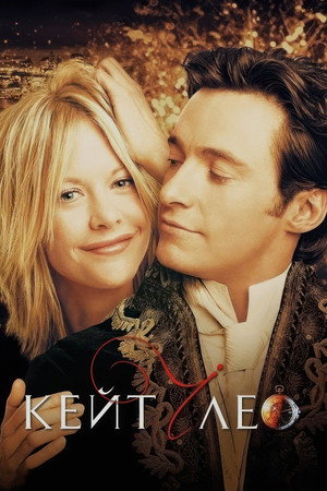 Кейт и Лео (фильм, 2001)