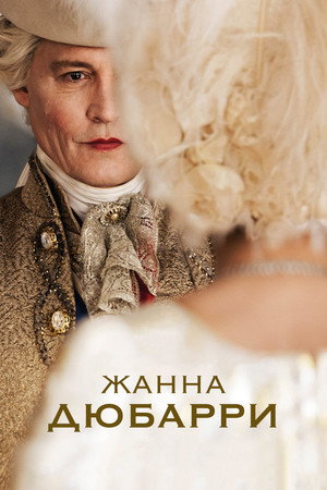 Жанна Дюбарри (фильм, 2023)