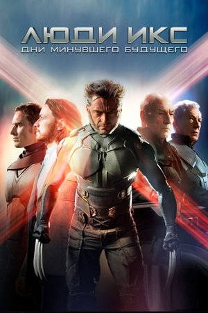 Люди Икс: Дни минувшего будущего (фильм, 2014)
