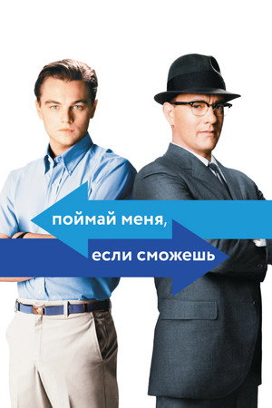 Поймай меня, если сможешь (фильм, 2002)