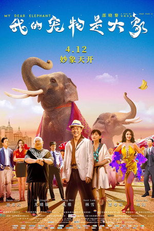 Мой дорогой слон (фильм, 2019)