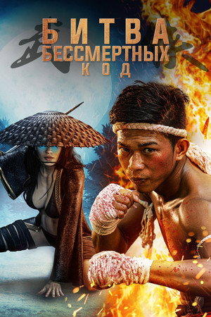 Бессмертная битва. Код (фильм, 2019)