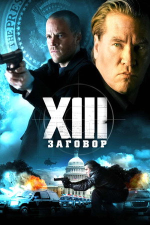 XIII: Заговор (сериал, 2008)