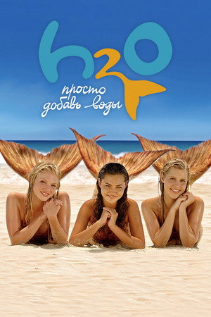 H2O: Просто добавь воды (сериал, 2006)