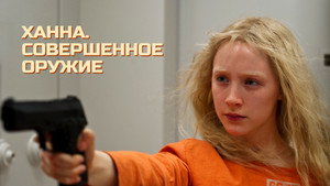 Ханна. Совершенное оружие (фильм, 2011)