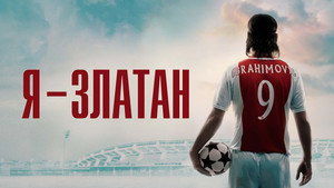 Я — Златан (фильм, 2021)