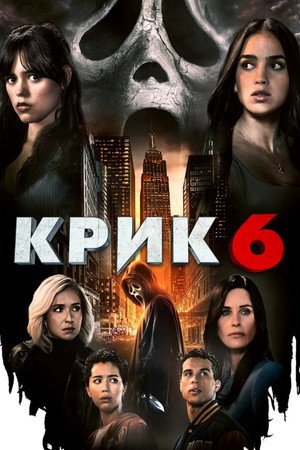 Крик 6 (фильм, 2023)