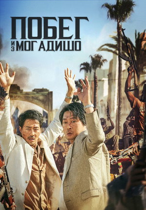 Побег из Могадишо (фильм, 2021)