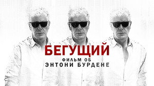 Бегущий: Фильм об Энтони Бурдене (фильм, 2021)