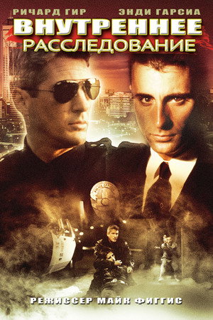 Внутреннее расследование (фильм, 1990)