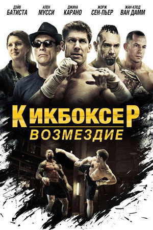 Кикбоксер: Возмездие (фильм, 2016)
