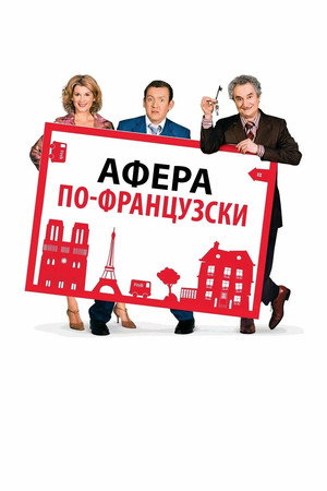 Дом со скидкой (фильм, 2006)