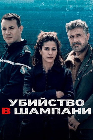 Убийство в Шампани (фильм, 2022)