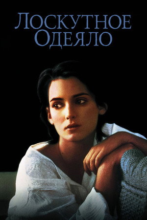 Лоскутное одеяло (фильм, 1995)