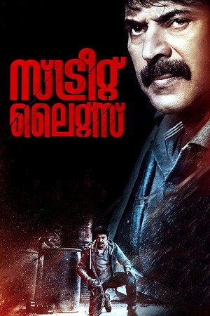 Уличные огни (фильм, 2018)
