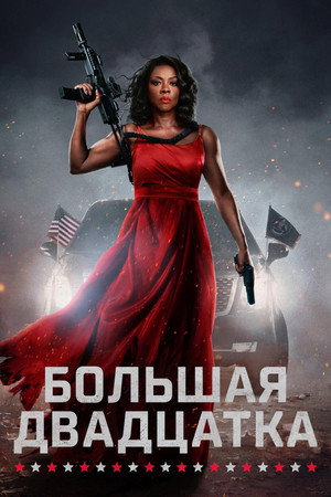 Большая двадцатка (фильм, 2025)