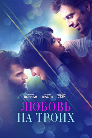 Любовь на троих (фильм, 2019)