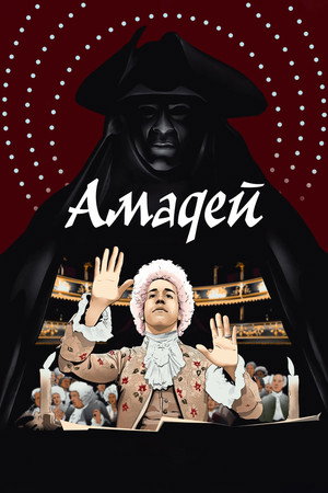 Амадей (фильм, 1984)