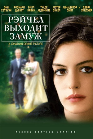 Рэйчел выходит замуж (фильм, 2008)