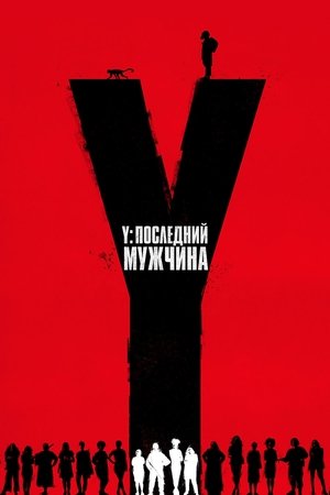Y. Последний мужчина (сериал, 2021)