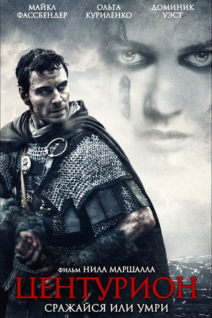 Центурион (фильм, 2010)