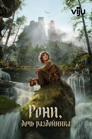 Рони, дочь разбойника (сериал, 2024)
