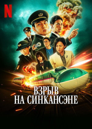 Взрыв скоростного поезда (фильм, 2025)