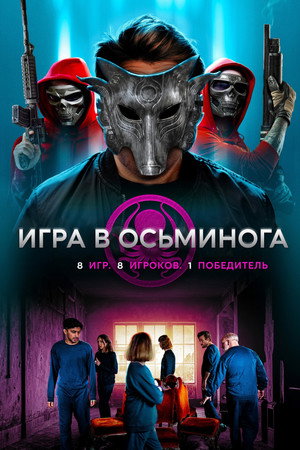 Игра в осьминога (фильм, 2022)