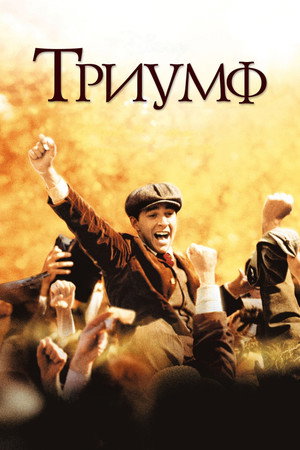Триумф (фильм, 2005)
