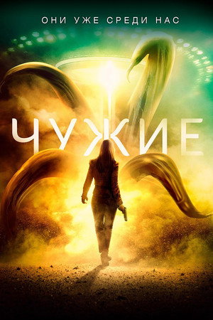 Чужие (фильм, 2019)