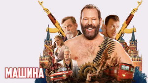 Машина (фильм, 2023)
