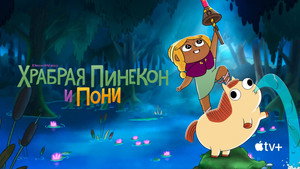 Храбрая Пинекон и Пони (мультсериал, 2022)