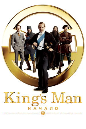 King’s Man: Начало (фильм, 2021)