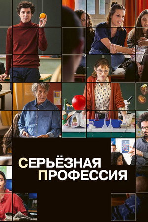 Серьезная профессия (фильм, 2023)