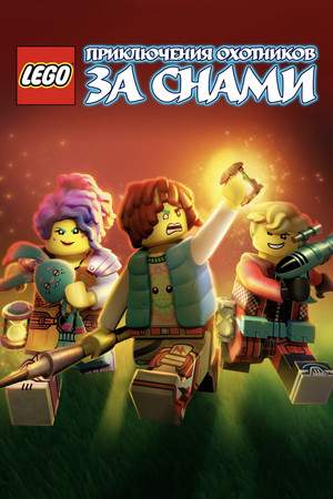 LEGO DREAMZzz Испытание охотников за мечтами (мультсериал, 2023)