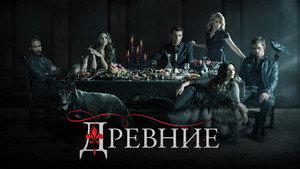 Древние (сериал, 2013)