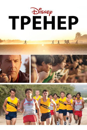Тренер (фильм, 2014)