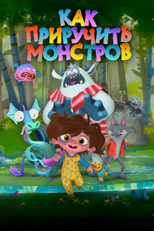 Как приручить монстров (мультфильм, 2023)