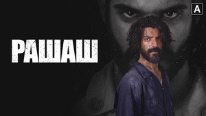 Рашаш (сериал, 2021)