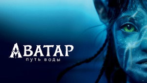 Аватар: Путь воды (фильм, 2022)