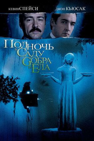 Полночь в саду добра и зла (фильм, 1997)