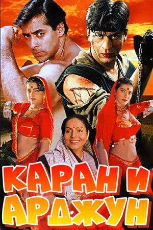 Каран и Арджун (фильм, 1995)