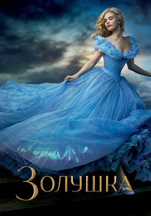 Золушка (фильм, 2015)