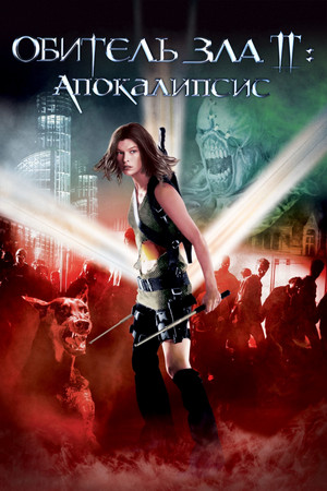 Обитель зла 2: Апокалипсис (фильм, 2004)